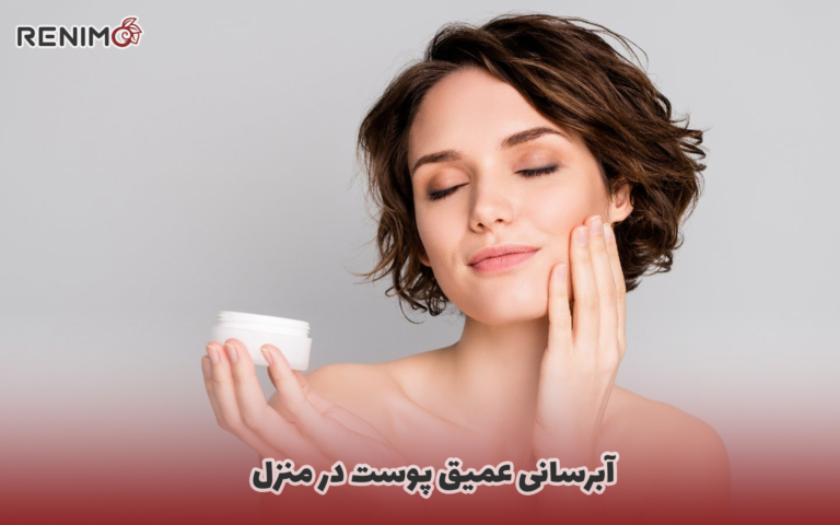 آبرسانی عمیق پوست در منزل