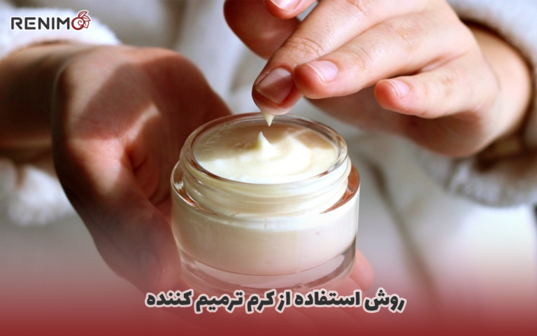 روش استفاده از کرم ترمیم کننده