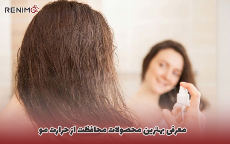 معرفی بهترین محصولات محافظت از حرارت مو