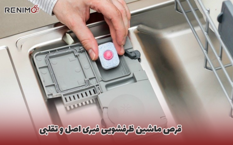 قرص ماشین ظرفشویی فیری اصل و تقلبی