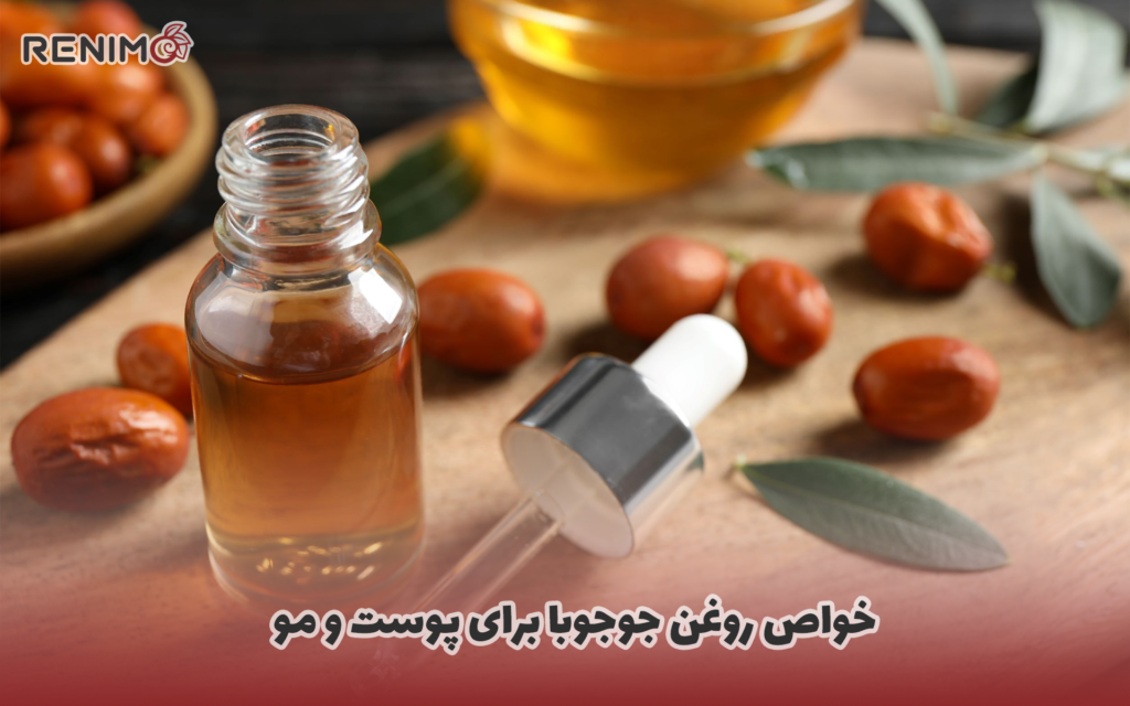 خواص روغن جوجوبا برای پوست و مو