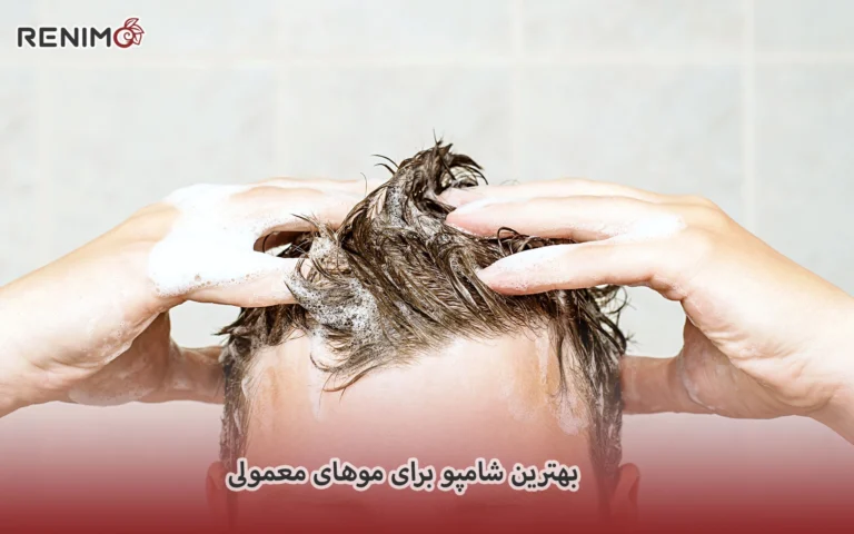 بهترین شامپو برای موهای معمولی
