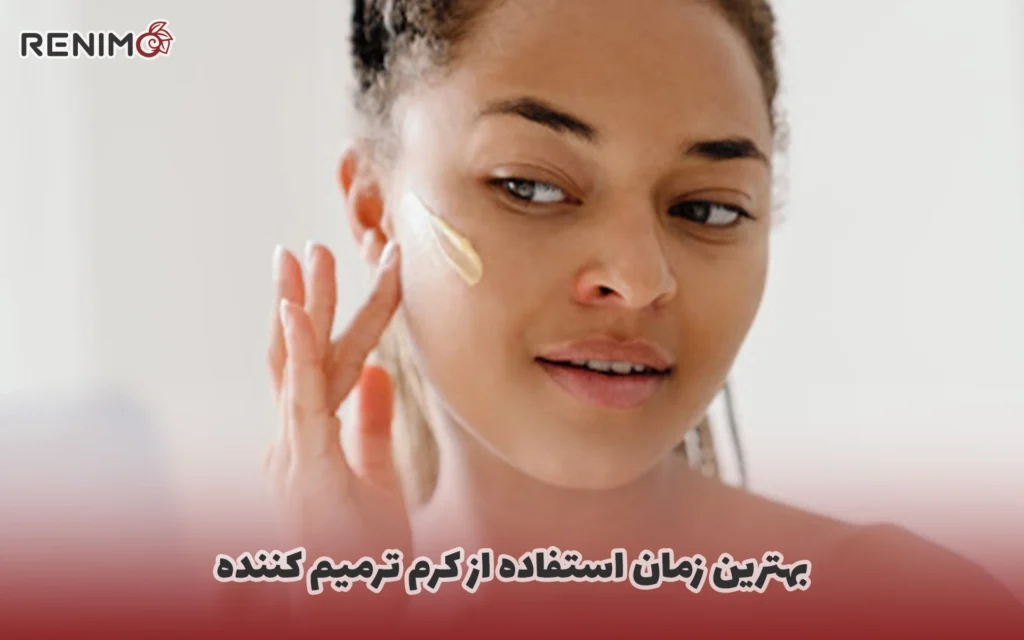 بهترین زمان استفاده از کرم ترمیم کننده