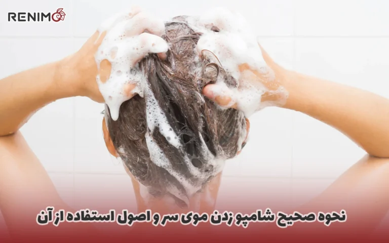 نحوه صحیح شامپو زدن موی سر و اصول استفاده از آن
