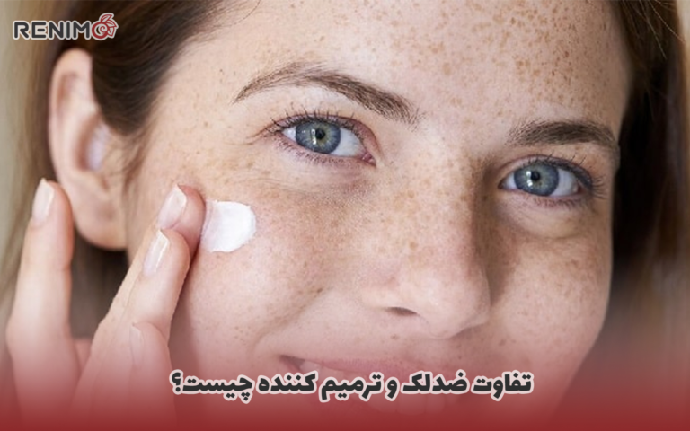 تفاوت ضدلک و ترمیم کننده چیست؟