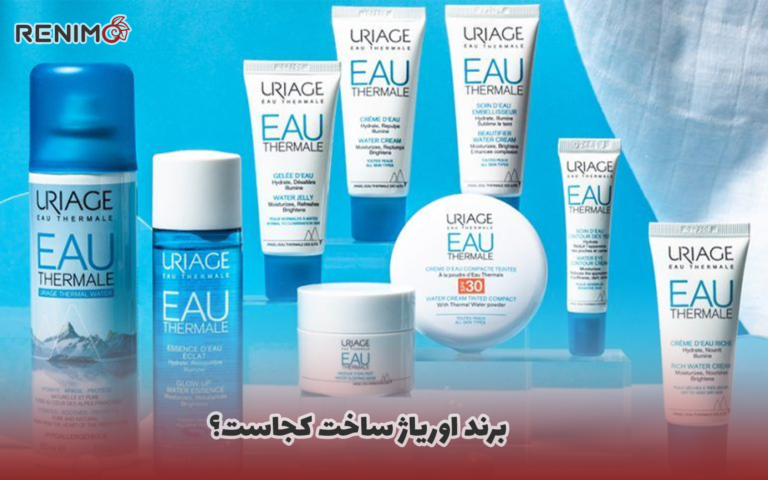 برند اوریاژ ساخت کجاست؟